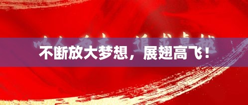 不斷放大夢想，展翅高飛！