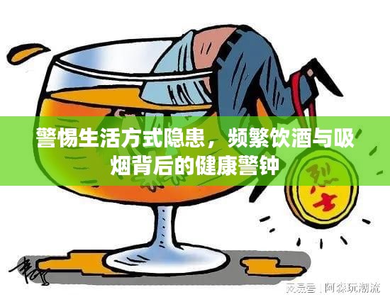 警惕生活方式隱患，頻繁飲酒與吸煙背后的健康警鐘