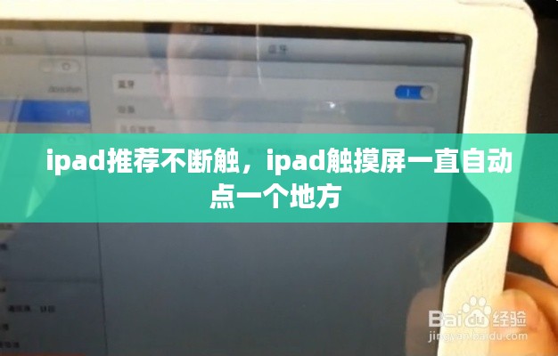 ipad推薦不斷觸，ipad觸摸屏一直自動(dòng)點(diǎn)一個(gè)地方 