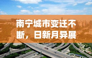 南寧城市變遷不斷，日新月異展新顏