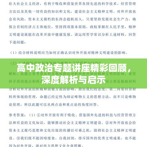 高中政治專題講座精彩回顧，深度解析與啟示