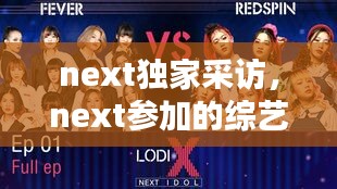 next獨家采訪，next參加的綜藝節(jié)目有哪些 