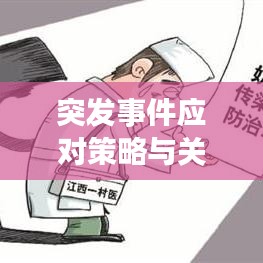 突發(fā)事件應對策略與關鍵要素解析，有效應對之道