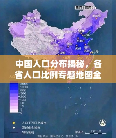 中國人口分布揭秘，各省人口比例專題地圖全解析