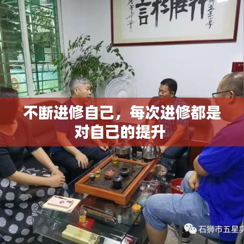 不斷進修自己，每次進修都是對自己的提升 