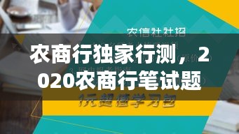 農(nóng)商行獨(dú)家行測(cè)，2020農(nóng)商行筆試題目 