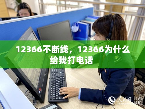 12366不斷線，12366為什么給我打電話 