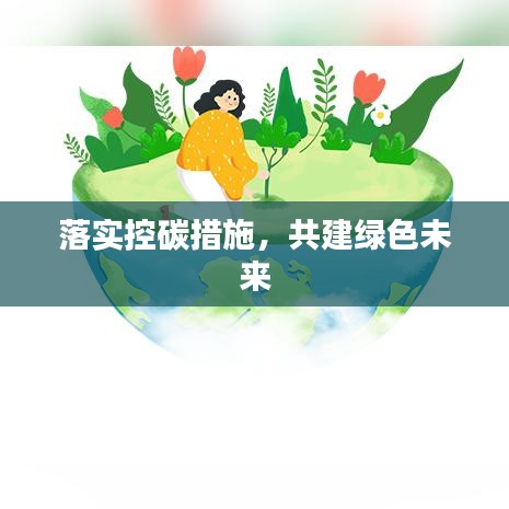 落實控碳措施，共建綠色未來