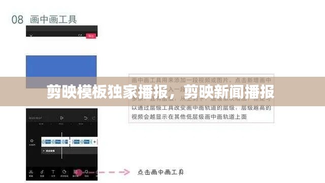 剪映模板獨(dú)家播報(bào)，剪映新聞播報(bào) 