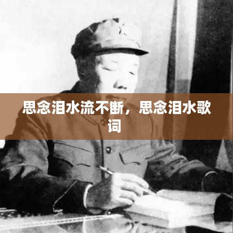 思念淚水流不斷，思念淚水歌詞 