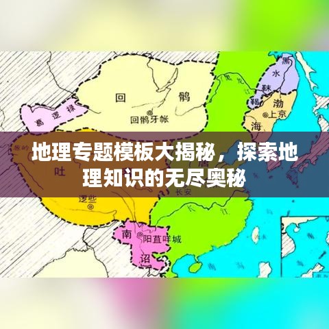 地理專題模板大揭秘，探索地理知識的無盡奧秘