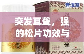 突發(fā)耳聾，強(qiáng)的松片功效與使用方法解析