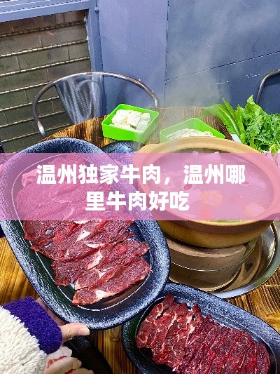 溫州獨家牛肉，溫州哪里牛肉好吃 