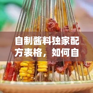 自制醬料獨家配方表格，如何自制醬料 