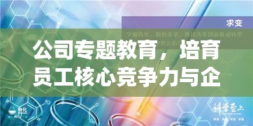 公司專題教育，培育員工核心競(jìng)爭(zhēng)力與企業(yè)文化意識(shí)塑造