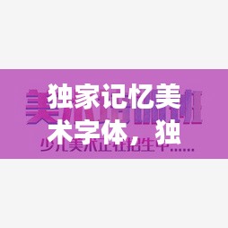 獨家記憶美術(shù)字體，獨家記憶logo 