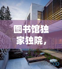 圖書館獨家獨院，圖書館庭院設(shè)計 