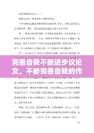 完善自我不斷進步議論文，不斷完善自我的作文 