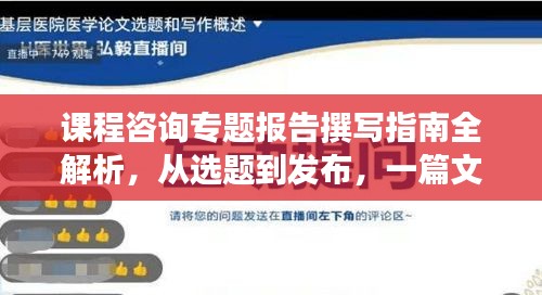 課程咨詢專題報告撰寫指南全解析，從選題到發(fā)布，一篇文章搞定！