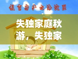 失獨(dú)家庭秋游，失獨(dú)家庭活動(dòng)寄語(yǔ) 