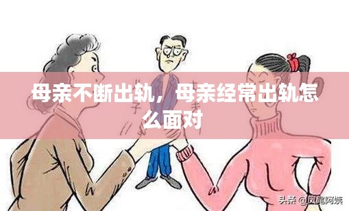 母親不斷出軌，母親經(jīng)常出軌怎么面對 