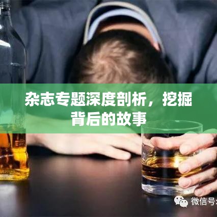 雜志專題深度剖析，挖掘背后的故事