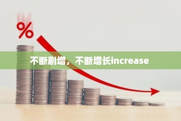 不斷劇增，不斷增長increase 