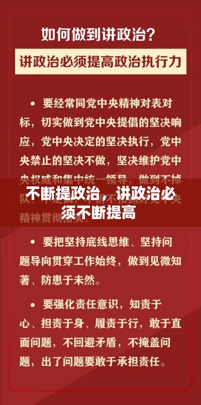 不斷提政治，講政治必須不斷提高 