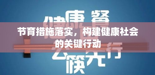 節(jié)育措施落實，構建健康社會的關鍵行動