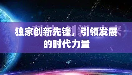 獨家創(chuàng)新先鋒，引領(lǐng)發(fā)展的時代力量