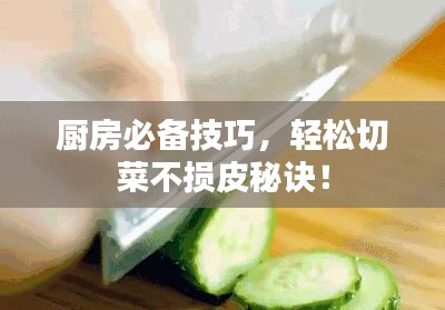 廚房必備技巧，輕松切菜不損皮秘訣！