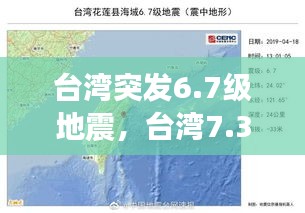 臺(tái)灣突發(fā)6.7級(jí)地震，臺(tái)灣7.3地震 