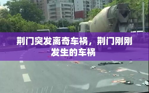 荊門突發(fā)離奇車禍，荊門剛剛發(fā)生的車禍 