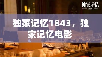 獨(dú)家記憶1843，獨(dú)家記憶電影 