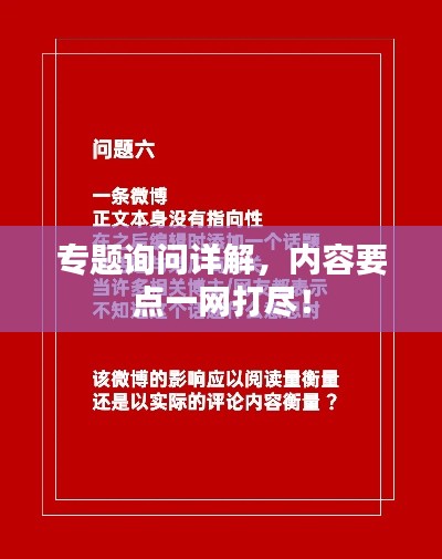 專題詢問詳解，內(nèi)容要點一網(wǎng)打盡！