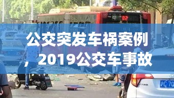 公交突發(fā)車禍案例，2019公交車事故案例視頻 