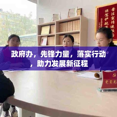 政府辦，先鋒力量，落實行動，助力發(fā)展新征程