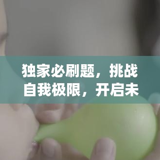 獨(dú)家必刷題，挑戰(zhàn)自我極限，開啟未知之旅！