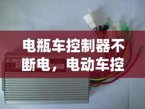 電瓶車(chē)控制器不斷電，電動(dòng)車(chē)控制器突然斷電馬上又恢復(fù)了 