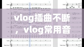 vlog插曲不斷，vlog常用音樂 