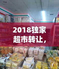 2018獨家超市轉(zhuǎn)讓，連鎖超市轉(zhuǎn)讓 