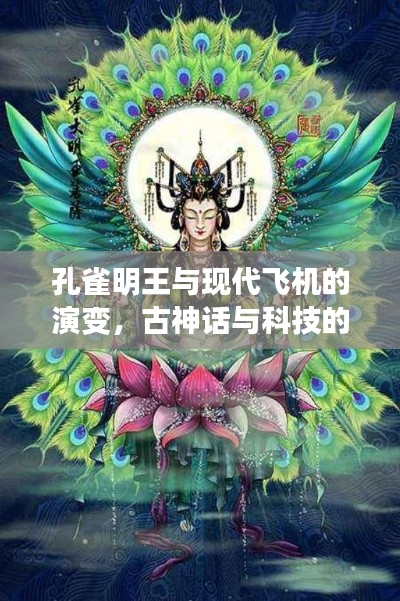 孔雀明王與現(xiàn)代飛機(jī)的演變，古神話(huà)與科技的奇妙交融