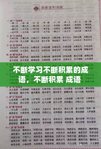 不斷學(xué)習(xí)不斷積累的成語，不斷積累 成語 