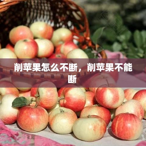 削蘋果怎么不斷，削蘋果不能斷 