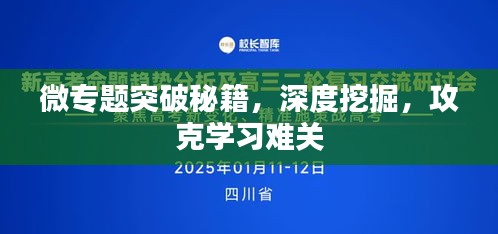 微專題突破秘籍，深度挖掘，攻克學(xué)習(xí)難關(guān)