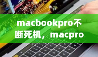 macbookpro不斷死機(jī)，macpro頻繁死機(jī) 