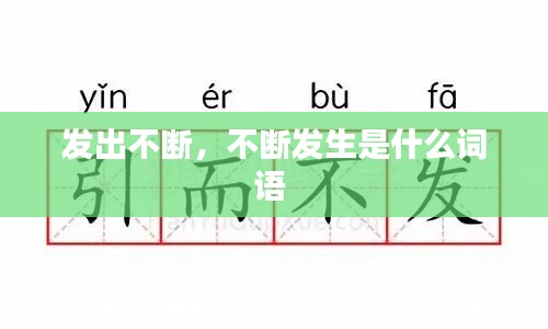 發(fā)出不斷，不斷發(fā)生是什么詞語(yǔ) 