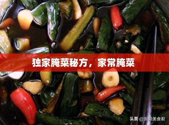 獨(dú)家腌菜秘方，家常腌菜 