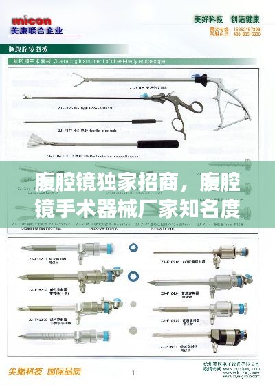 腹腔鏡獨(dú)家招商，腹腔鏡手術(shù)器械廠家知名度 