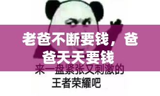 老爸不斷要錢，爸爸天天要錢 